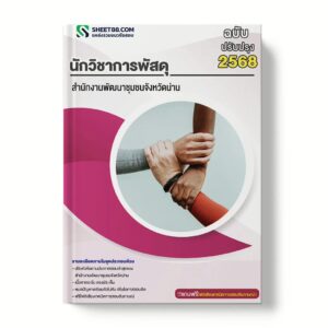 แนวข้อสอบ นักวิชาการพัสดุ สำนักงานพัฒนาชุมชนจังหวัดน่าน