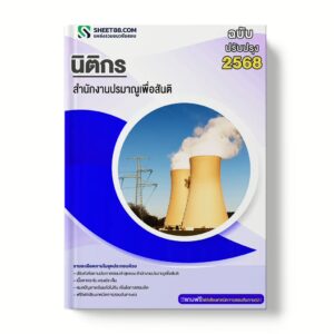 แนวข้อสอบ นิติกร สำนักงานปรมาณูเพื่อสันติ
