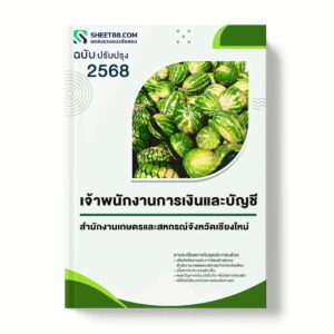 แนวข้อสอบ เจ้าพนักงานการเงินและบัญชี สำนักงานเกษตรและสหกรณ์จังหวัดเชียงใหม่ พร้อมเฉลย ล่าสุด แนวข้อสอบราชการ ไฟล์ pdf ราคาถูก 380 บาท แถมฟรีไฟล์เสียงสอบสัมภาษณ์