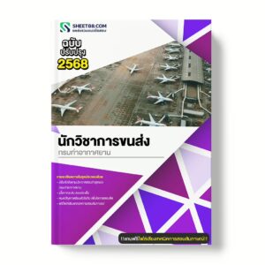 แนวข้อสอบ นักวิชาการขนส่ง กรมท่าอากาศยาน