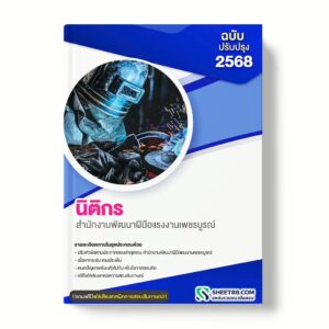 แนวข้อสอบ นิติกร สำนักงานพัฒนาฝีมือแรงงานเพชรบูรณ์