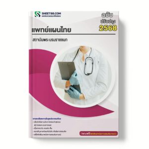 แนวข้อสอบ แพทย์แผนไทย สถาบันพระบรมราชชนก