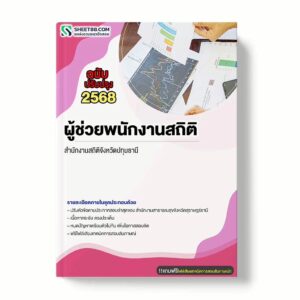 แนวข้อสอบ ผู้ช่วยพนักงานสถิติ สำนักงานสถิติจังหวัดปทุมธานี