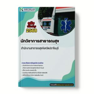 แนวข้อสอบ นักวิชาการสาธารณสุข สำนักงานสาธารณสุขจังหวัดปราจีนบุรี