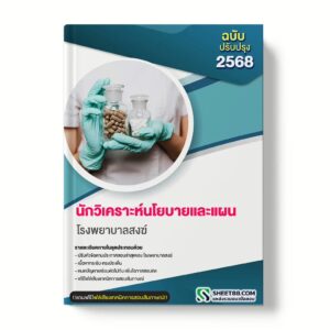 แนวข้อสอบ นักวิเคราะห์นโยบายและแผน โรงพยาบาลสงฆ์