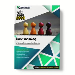 แนวข้อสอบ นักวิชาการพัสดุ สำนักงานพัฒนาชุมชนจังหวัดพะเยา