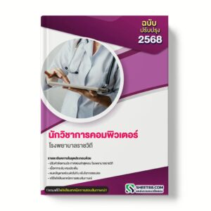 แนวข้อสอบ นักวิชาการคอมพิวเตอร์ โรงพยาบาลราชวิถี