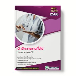 แนวข้อสอบ นักจัดการงานทั่วไป โรงพยาบาลราชวิถี