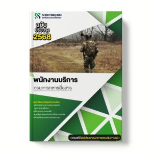 แนวข้อสอบ พนักงานบริการ กรมการทหารสื่อสาร