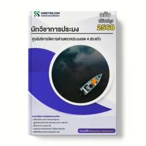 แนวข้อสอบ นักวิชาการประมง ศูนย์บริหารจัดการด่านตรวจประมงเขต 4 สระแก้ว