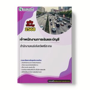 แนวข้อสอบ เจ้าพนักงานการเงินและบัญชี สำนักงานขนส่งจังหวัดศรีสะเกษ