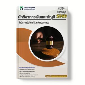 แนวข้อสอบ นักวิชาการเงินและบัญชี สำนักงานบังคับคดีจังหวัดแม่ฮ่องสอน