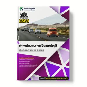 แนวข้อสอบ เจ้าพนักงานการเงินและบัญชี สำนักงานขนส่งจังหวัดตรัง