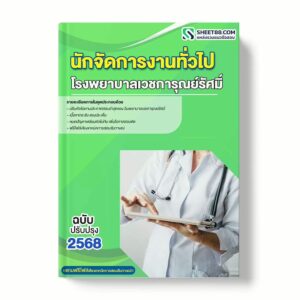 แนวข้อสอบ นักจัดการงานทั่วไป โรงพยาบาลเวชการุณย์รัศมิ์ พร้อมเฉลย ล่าสุด แนวข้อสอบราชการ ไฟล์ pdf ราคาถูก 380 บาท แถมฟรีไฟล์เสียงสอบสัมภาษณ์