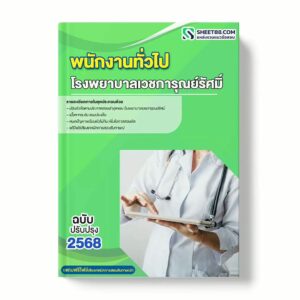 แนวข้อสอบ พนักงานทั่วไป โรงพยาบาลเวชการุณย์รัศมิ์ พร้อมเฉลย ล่าสุด แนวข้อสอบราชการ ไฟล์ pdf ราคาถูก 380 บาท แถมฟรีไฟล์เสียงสอบสัมภาษณ์