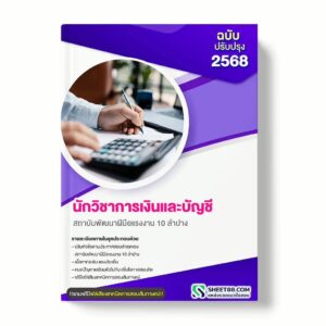 แนวข้อสอบ นักวิชาการเงินและบัญชี สถาบันพัฒนาฝีมือแรงงาน 10 ลำปาง