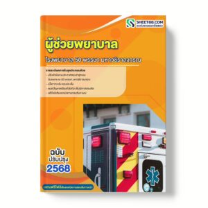 แนวข้อสอบ ผู้ช่วยพยาบาล โรงพยาบาล 50 พรรษา มหาวชิราลงกรณ