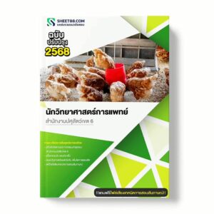 แนวข้อสอบ นักวิทยาศาสตร์การแพทย์ สำนักงานปศุสัตว์เขต 6
