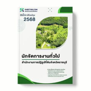 แนวข้อสอบ นักจัดการงานทั่วไป สำนักงานการปฏิรูปที่ดินจังหวัดราชบุรี พร้อมเฉลย ล่าสุด แนวข้อสอบราชการ ไฟล์ pdf ราคาถูก 380 บาท แถมฟรีไฟล์เสียงสอบสัมภาษณ์