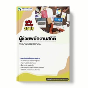 แนวข้อสอบ ผู้ช่วยพนักงานสถิติ สำนักงานสถิติจังหวัดอ่างทอง