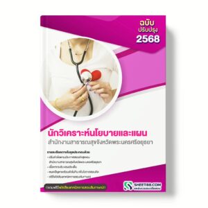 แนวข้อสอบ นักวิเคราะห์นโยบายและแผน สำนักงานสาธารณสุขจังหวัดพระนครศรีอยุธยา