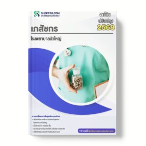 แนวข้อสอบ เภสัชกร โรงพยาบาลบัวใหญ่