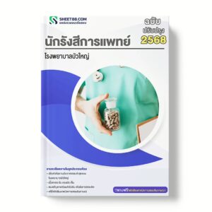 แนวข้อสอบ นักรังสีการแพทย์ โรงพยาบาลบัวใหญ่