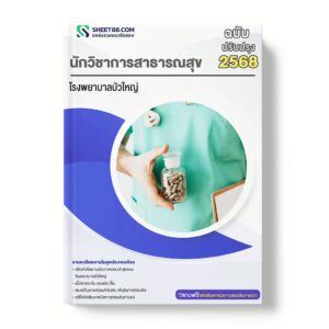 แนวข้อสอบ นักวิชาการสาธารณสุข โรงพยาบาลบัวใหญ่