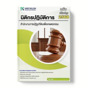 แนวข้อสอบ นิติกรปฏิบัติการ สำนักงานการปฏิรูปที่ดินเพื่อเกษตรกรรม