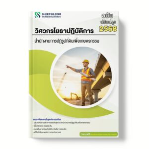 แนวข้อสอบ วิศวกรโยธาปฏิบัติการ สำนักงานการปฏิรูปที่ดินเพื่อเกษตรกรรม