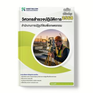 แนวข้อสอบ วิศวกรสำรวจปฏิบัติการ สำนักงานการปฏิรูปที่ดินเพื่อเกษตรกรรม
