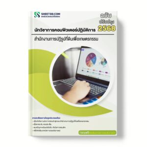 แนวข้อสอบ นักวิชาการคอมพิวเตอร์ปฏิบัติการ สำนักงานการปฏิรูปที่ดินเพื่อเกษตรกรรม