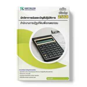 แนวข้อสอบ นักวิชาการเงินและบัญชีปฏิบัติการ สำนักงานการปฏิรูปที่ดินเพื่อเกษตรกรรม