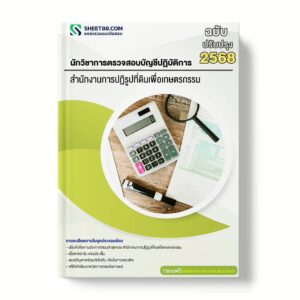 แนวข้อสอบ นักวิชาการตรวจสอบบัญชีปฏิบัติการ สำนักงานการปฏิรูปที่ดินเพื่อเกษตรกรรม