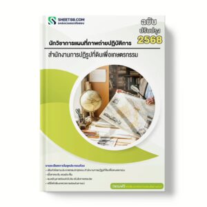 แนวข้อสอบ นักวิชาการแผนที่ภาพถ่ายปฏิบัติการ สำนักงานการปฏิรูปที่ดินเพื่อเกษตรกรรม