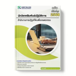 แนวข้อสอบ นักวิเทศสัมพันธ์ปฏิบัติการ สำนักงานการปฏิรูปที่ดินเพื่อเกษตรกรรม