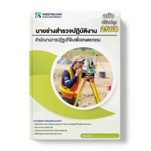 แนวข้อสอบ นายช่างสำรวจปฏิบัติงาน สำนักงานการปฏิรูปที่ดินเพื่อเกษตรกรรม