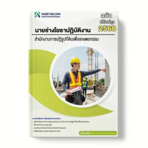 แนวข้อสอบ นายช่างโยธาปฏิบัติงาน สำนักงานการปฏิรูปที่ดินเพื่อเกษตรกรรม