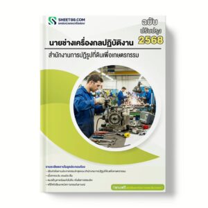 แนวข้อสอบ นายช่างเครื่องกลปฏิบัติงาน สำนักงานการปฏิรูปที่ดินเพื่อเกษตรกรรม