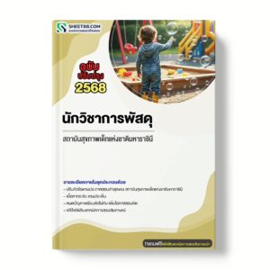 แนวข้อสอบ นักวิชาการพัสดุ สถาบันสุขภาพเด็กแห่งชาติมหาราชินี