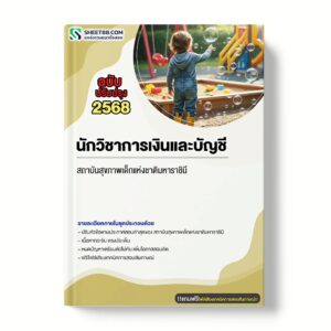 แนวข้อสอบ นักวิชาการเงินและบัญชี สถาบันสุขภาพเด็กแห่งชาติมหาราชินี