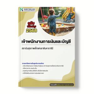 แนวข้อสอบ เจ้าพนักงานการเงินและบัญชี สถาบันสุขภาพเด็กแห่งชาติมหาราชินี