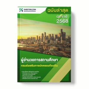 แนวข้อสอบ ผู้อำนวยการสถานศึกษา กรมส่งเสริมการปกครองท้องถิ่น พร้อมเฉลย ล่าสุด แนวข้อสอบราชการ ไฟล์ pdf ราคาถูก 380 บาท แถมฟรีไฟล์เสียงสอบสัมภาษณ์