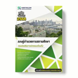 แนวข้อสอบ รองผู้อำนวยการสถานศึกษา กรมส่งเสริมการปกครองท้องถิ่น พร้อมเฉลย ล่าสุด แนวข้อสอบราชการ ไฟล์ pdf ราคาถูก 380 บาท แถมฟรีไฟล์เสียงสอบสัมภาษณ์