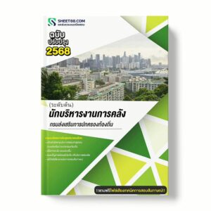 แนวข้อสอบ นักบริหารงานการคลัง ระดับต้น กรมส่งเสริมการปกครองท้องถิ่น พร้อมเฉลย ล่าสุด แนวข้อสอบราชการ ไฟล์ pdf ราคาถูก 380 บาท แถมฟรีไฟล์เสียงสอบสัมภาษณ์