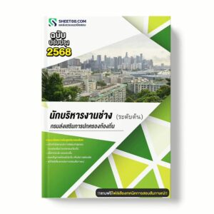 แนวข้อสอบ นักบริหารงานช่าง ระดับต้น กรมส่งเสริมการปกครองท้องถิ่น พร้อมเฉลย ล่าสุด แนวข้อสอบราชการ ไฟล์ pdf ราคาถูก 380 บาท แถมฟรีไฟล์เสียงสอบสัมภาษณ์