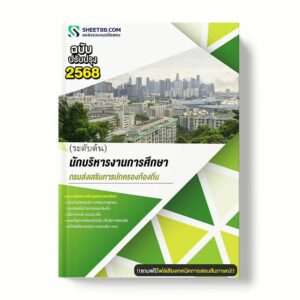 แนวข้อสอบ นักบริหารงานการศึกษา ระดับต้น กรมส่งเสริมการปกครองท้องถิ่น พร้อมเฉลย ล่าสุด แนวข้อสอบราชการ ไฟล์ pdf ราคาถูก 380 บาท แถมฟรีไฟล์เสียงสอบสัมภาษณ์