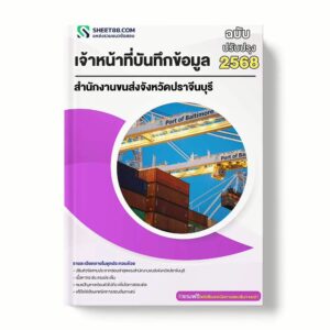 แนวข้อสอบ เจ้าหน้าที่บันทึกข้อมูล สำนักงานขนส่งจังหวัดปราจีนบุรี พร้อมเฉลย ล่าสุด แนวข้อสอบราชการ ไฟล์ pdf ราคาถูก 380 บาท แถมฟรีไฟล์เสียงสอบสัมภาษณ์