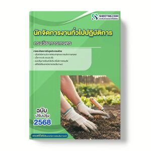 แนวข้อสอบ นักจัดการงานทั่วไปปฏิบัติการ กรมวิชาการเกษตร