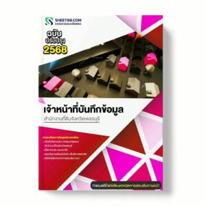 แนวข้อสอบ เจ้าหน้าที่บันทึกข้อมูล สำนักงานที่ดินจังหวัดเพชรบุรี